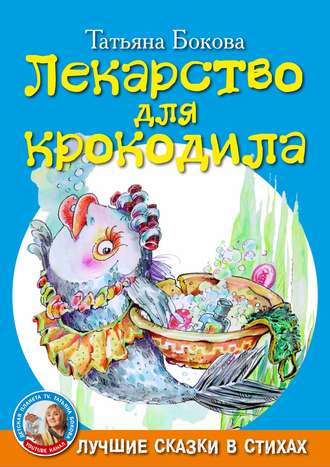 . Лекарство для крокодила