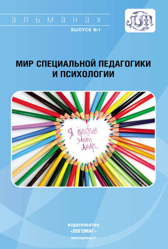 . Мир специальной педагогики и психологии № 01