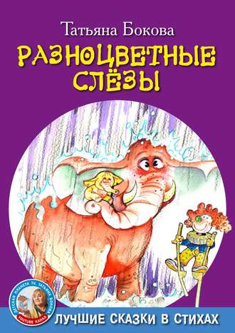 Татьяна Бокова. Разноцветные слезы