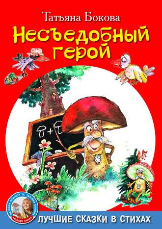 . Несъедобный герой