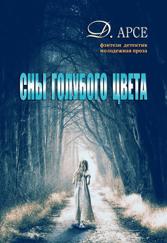 . Сны голубого цвета
