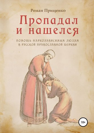 Роман Иванович Прищенко. Пропадал и нашелся