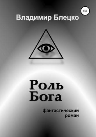 . Роль Бога