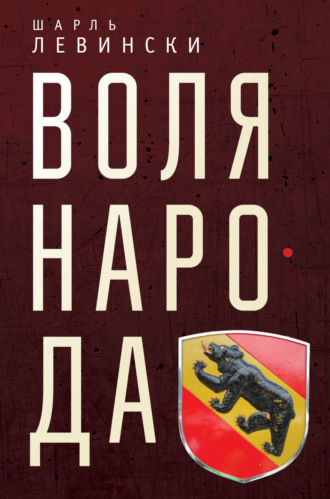 . Воля народа