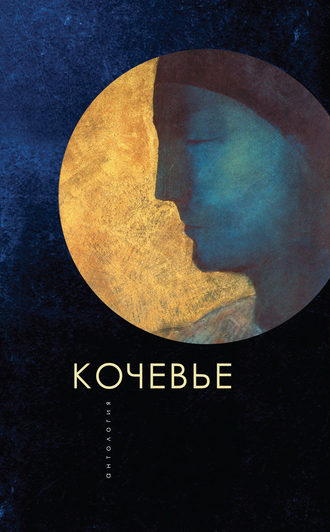 . Кочевье