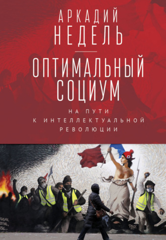 . Оптимальный социум. На пути к интеллектуальной революции
