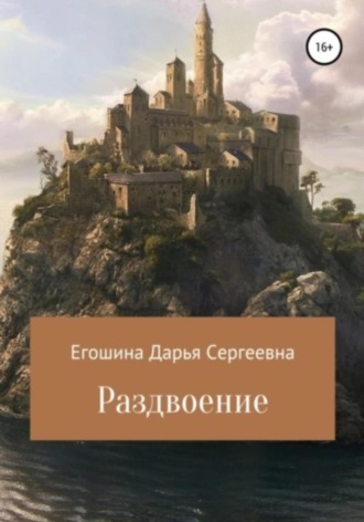 Дарья Сергеевна Егошина. Раздвоение