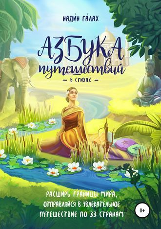 . Азбука путешествий в стихах