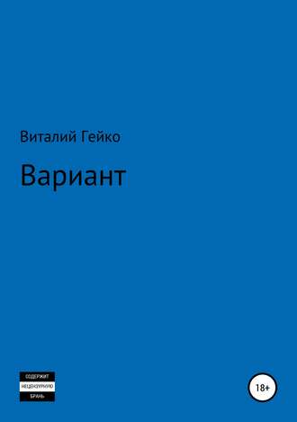 Виталий Гейко. Вариант