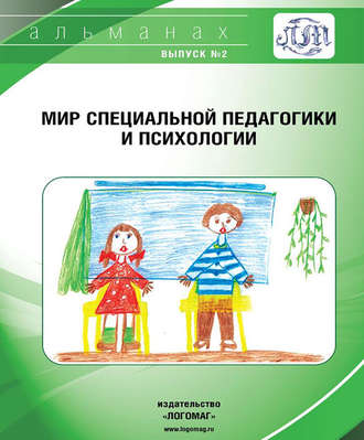 . Мир специальной педагогики и психологии № 02