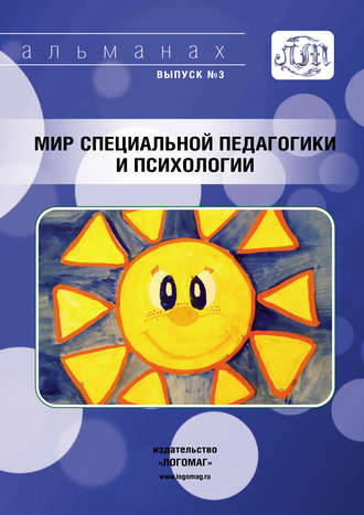 . Мир специальной педагогики и психологии № 03