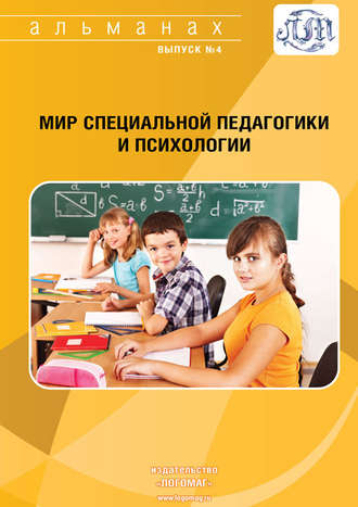 . Мир специальной педагогики и психологии № 04