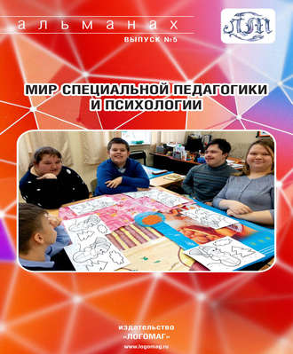 . Мир специальной педагогики и психологии № 05