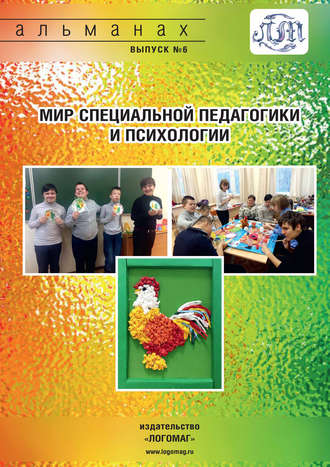 . Мир специальной педагогики и психологии № 06