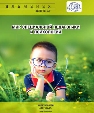 . Мир специальной педагогики и психологии № 07