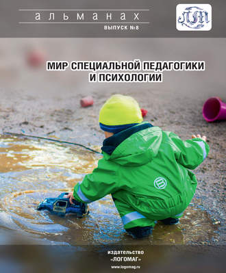 . Мир специальной педагогики и психологии № 08