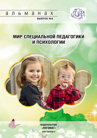 . Мир специальной педагогики и психологии № 09