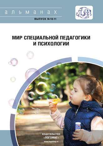 . Мир специальной педагогики и психологии № 10-11