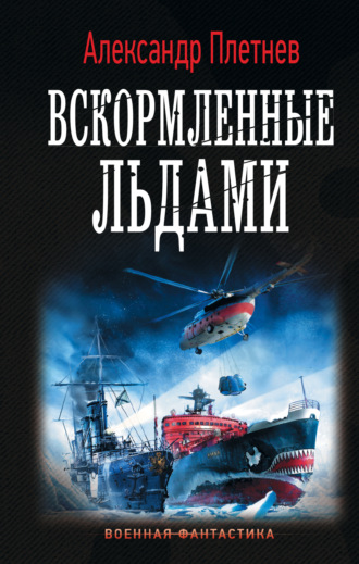 . Вскормленные льдами