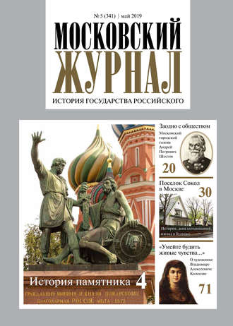 . Московский Журнал. История государства Российского №05 (341) 2019