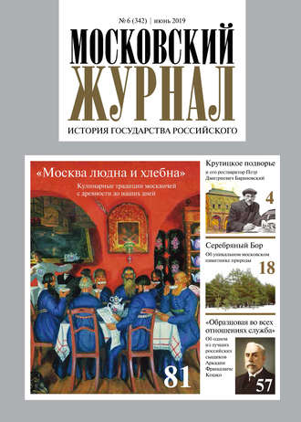 . Московский Журнал. История государства Российского №06 (342) 2019