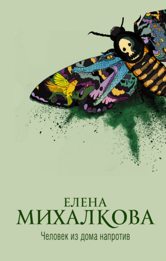 Елена Михалкова. Человек из дома напротив