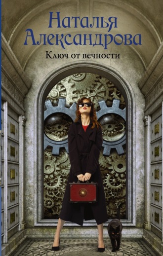 . Ключ от вечности