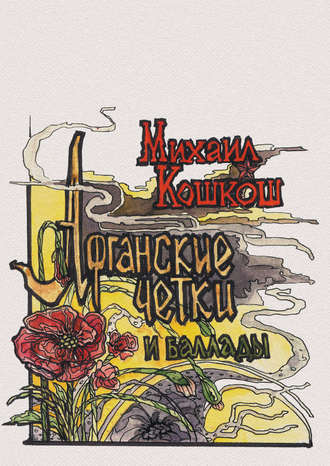 Михаил Кошкош. Афганские четки и баллады