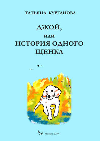 . Джой, или История одного щенка