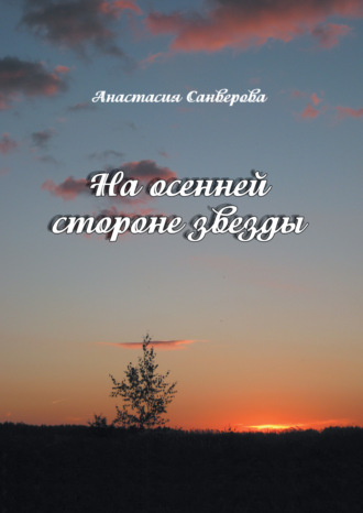 . На осенней стороне звезды