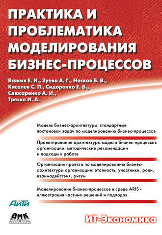 Е. И. Всяких. Практика и проблематика моделирования бизнес-процессов