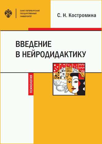 Светлана Николаевна Костромина. Введение в нейродидактику