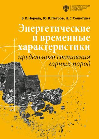 . Энергетические и временны́е характеристики предельного состояния горных пород
