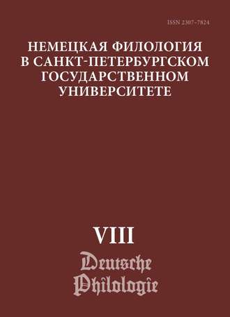 Сборник статей. Немецкая филология в Санкт-Петербургском государственном университете. Выпуск VIII. Типология речевых жанров
