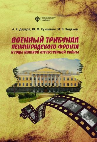 . Военный трибунал Ленинградского фронта в годы Великой Отечественной войны