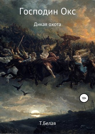 Тигра Белая. Господин Окс. Дикая охота