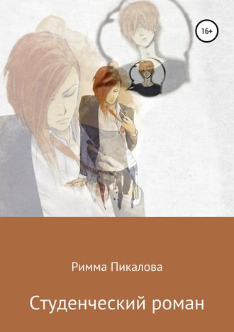 . Студенческий роман