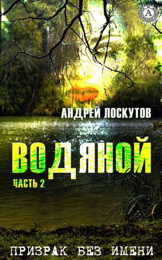 . Водяной. Часть 2. Призрак без имени