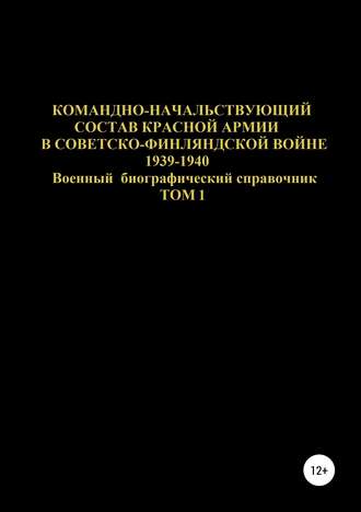 . Командно-начальствующий состав Красной Армии в Советско-Финляндской войне 1939-1940. Том 1