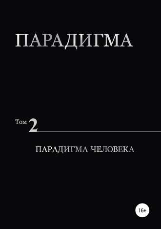 . Парадигма. Т. 2: Парадигма Человека