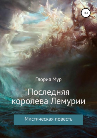 . Последняя королева Лемурии