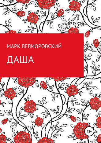 Марк Михайлович Вевиоровский. Даша