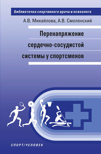 . Перенапряжение сердечно-сосудистой системы у спортсменов