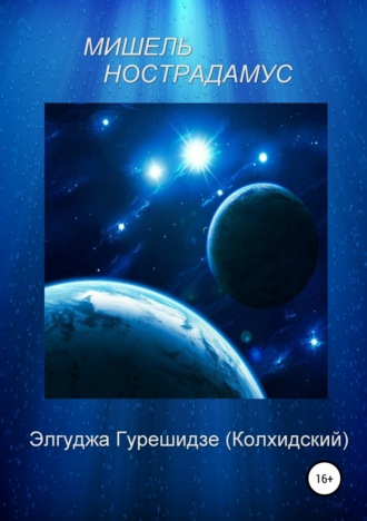 Элгуджа Гурешидзе (Колхидский). Мишель Нострадамус
