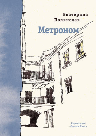 . Метроном