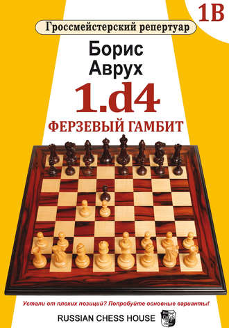 . 1.d4. Ферзевый гамбит. Том 1В