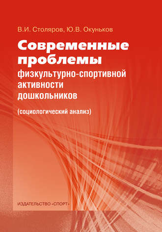 . Современные проблемы физкультурно-спортивной активности дошкольников. Социологический анализ