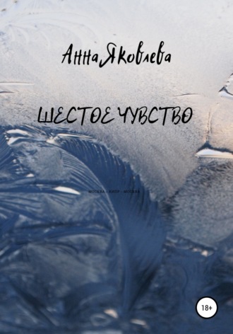 Анна Яковлевна Яковлева. Шестое чувство