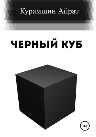 . Черный куб