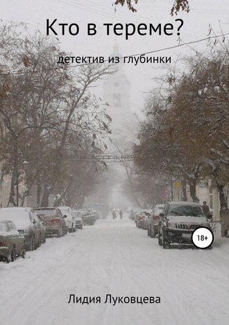 . Кто в тереме?